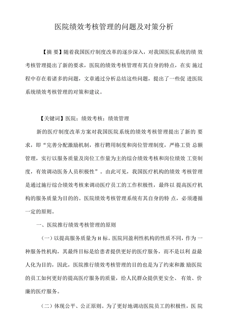 医院绩效考核管理的问题及对策分析
