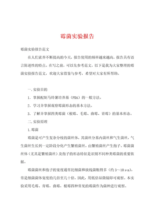 霉菌实验报告