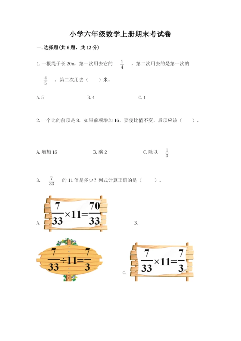 小学六年级数学上册期末考试卷（名师推荐）word版.docx