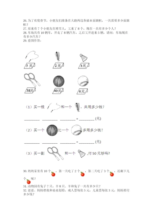 小学一年级上册数学应用题50道【考试直接用】.docx