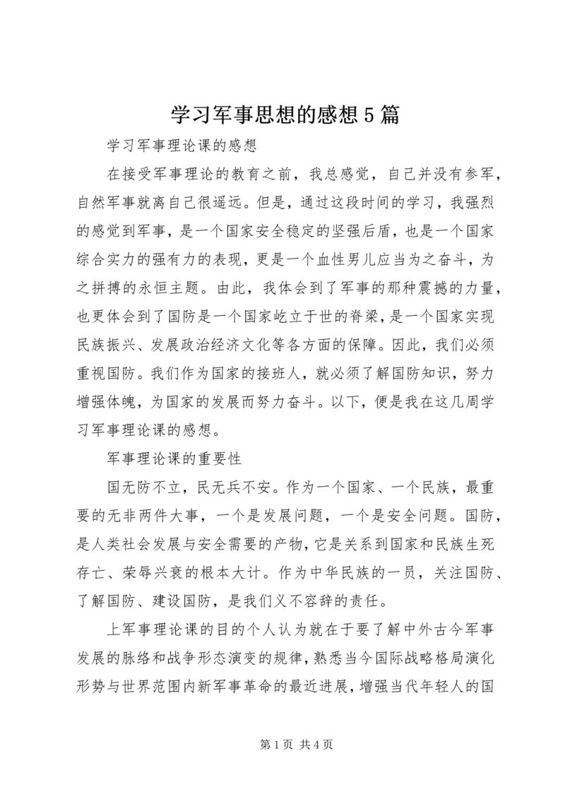 学习军事思想的感想5篇 (4).docx