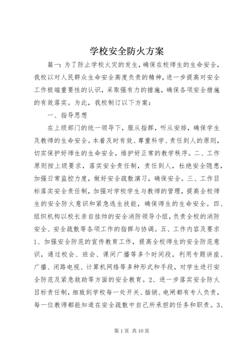 学校安全防火方案.docx