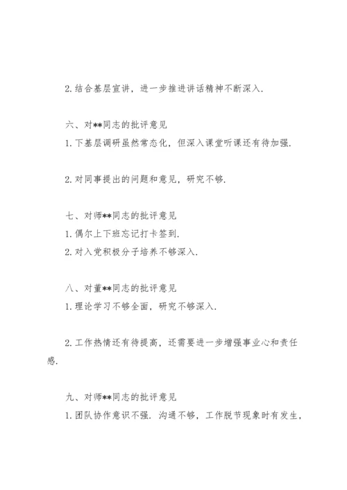 对党员同志的批评意见和建议.docx