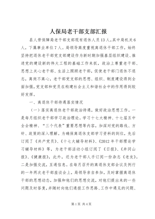 人保局老干部支部汇报.docx