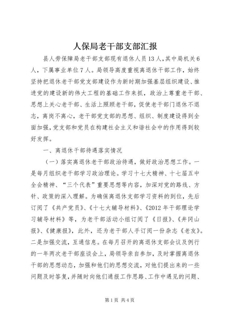 人保局老干部支部汇报.docx