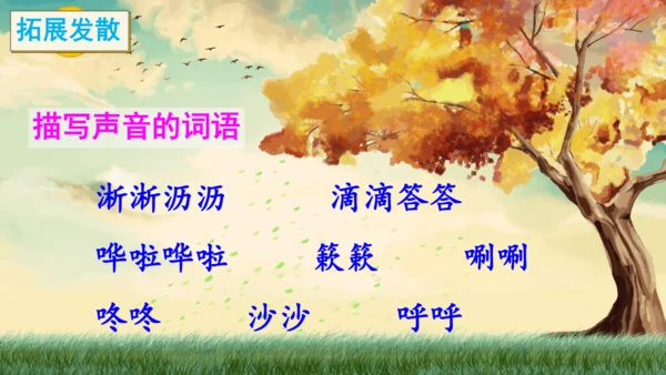 7 听听，秋的声音 课件