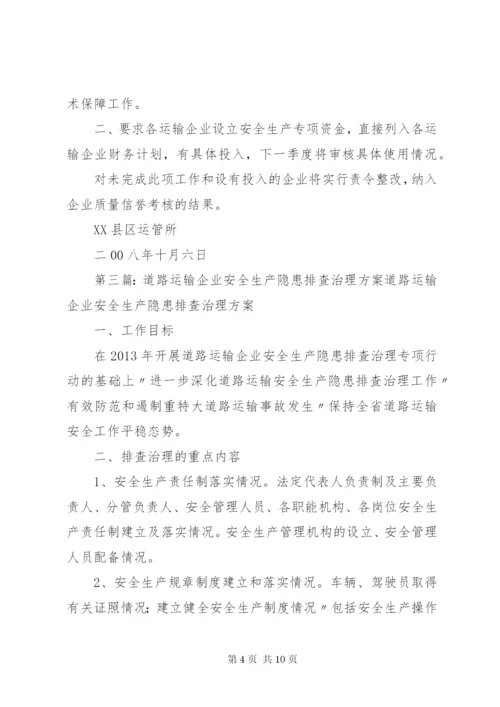 道路危险货物运输企业安全隐患排查与治理制度.docx