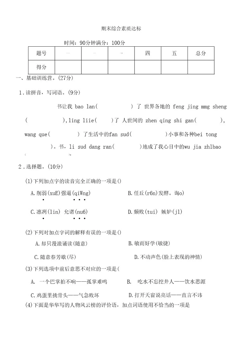 统编版五年级上册语文期末试题含答案