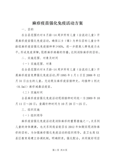 麻疹疫苗强化免疫活动方案.docx