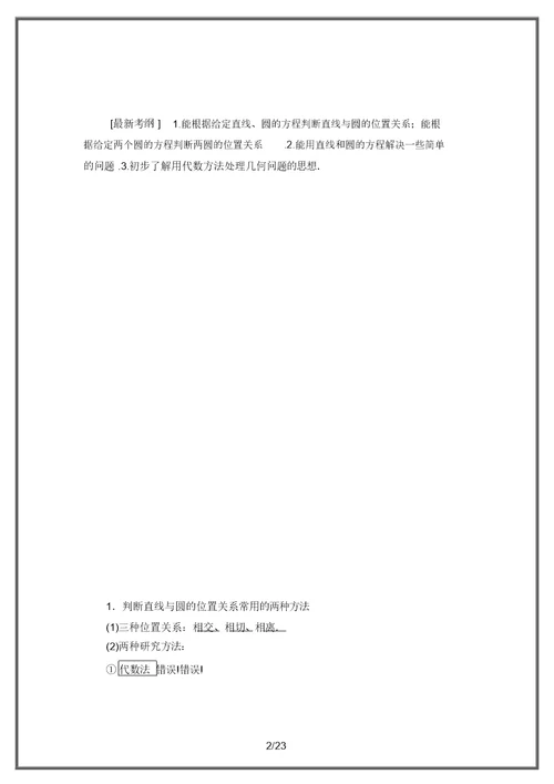 2021高三数学北师大版(理)：直线与圆、圆与圆的位置关系含解析