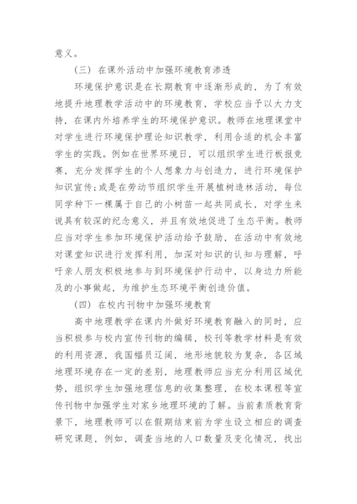 高中地理教学论文.docx