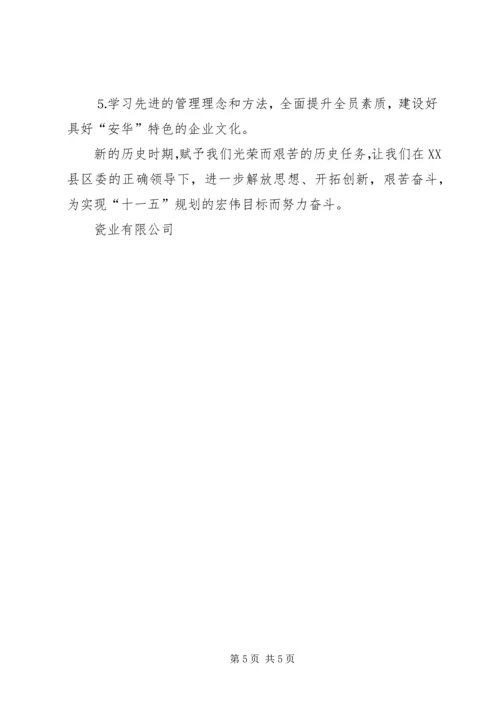 瓷业公司十一五规划座谈会发言材料 (9).docx