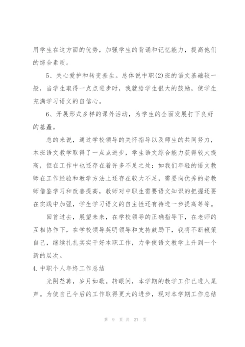 中职个人年终工作总结10篇.docx