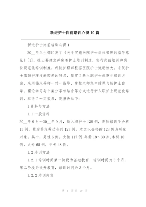 新进护士岗前培训心得10篇.docx