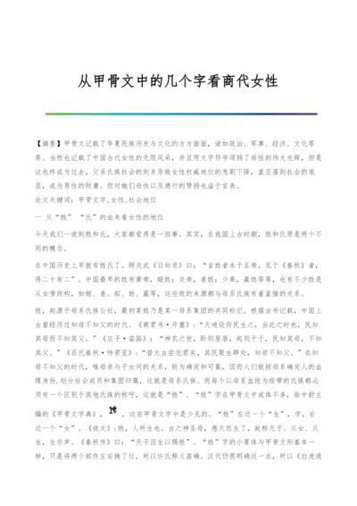 从甲骨文中的几个字看商代女性.docx