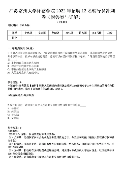 江苏常州大学怀德学院2022年招聘12名辅导员冲刺卷第三期（附答案与详解）