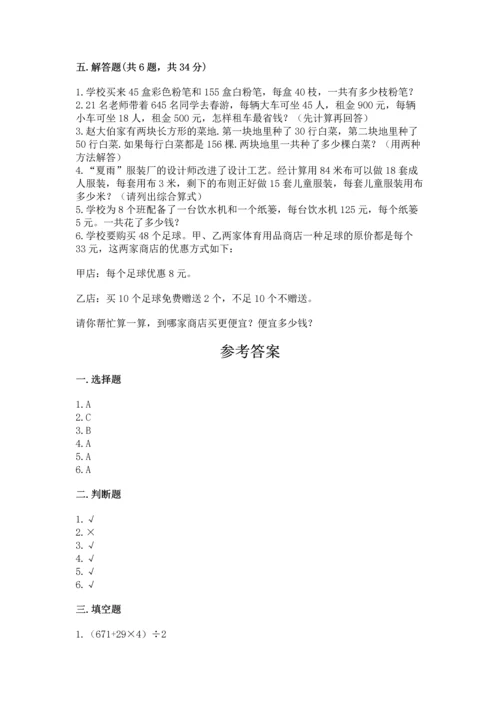 人教版小学四年级下册数学期中测试卷及参考答案（预热题）.docx