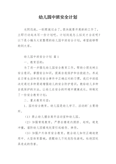 幼儿园中班安全计划.docx