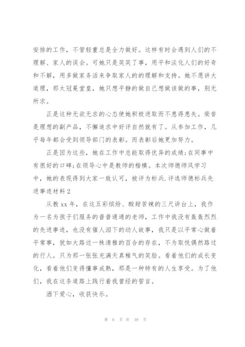 师德标兵先进事迹材料专题（最终5篇）.docx