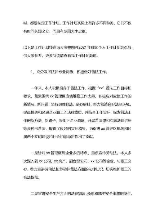 2021年律师个人工作计划(1)