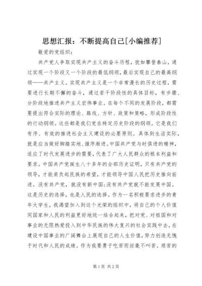 思想汇报：不断提高自己[小编推荐] (3).docx