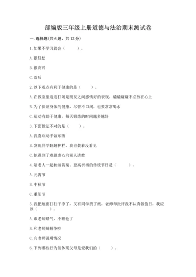 部编版三年级上册道德与法治期末测试卷含完整答案（各地真题）.docx