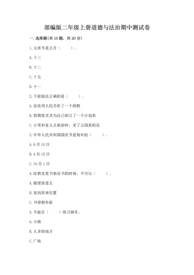 部编版二年级上册道德与法治期中测试卷word.docx