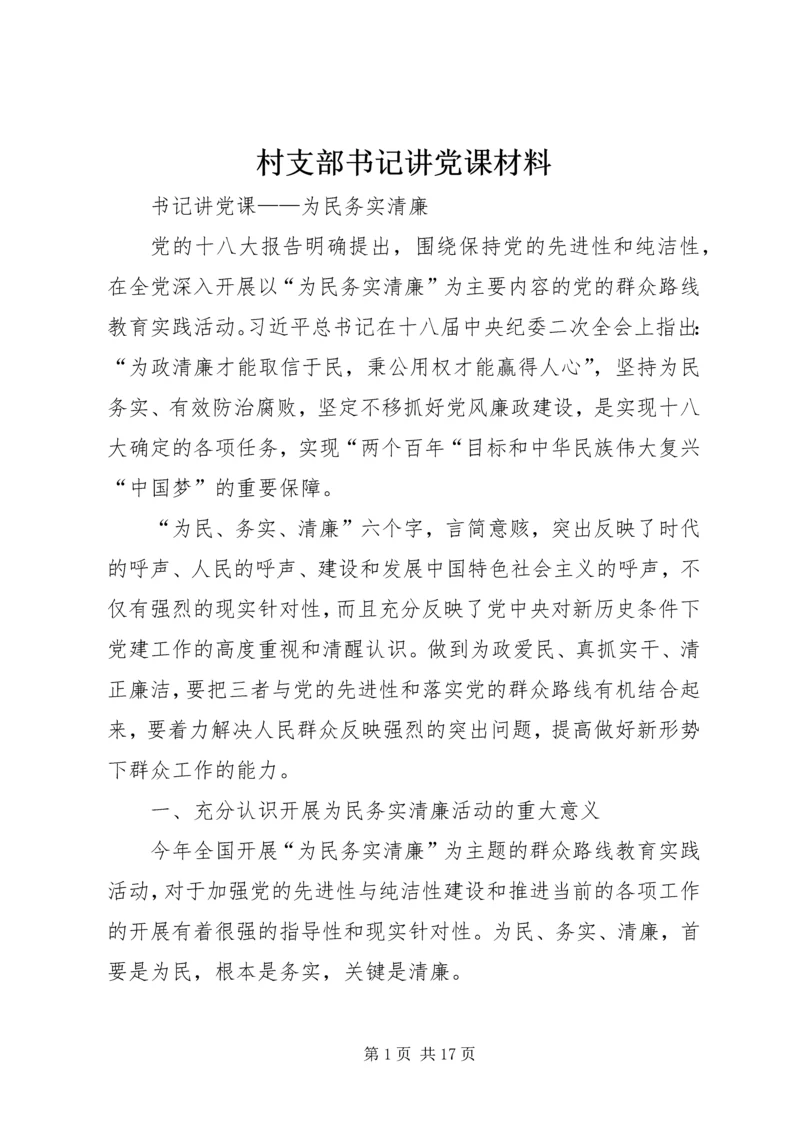 村支部书记讲党课材料 (3).docx