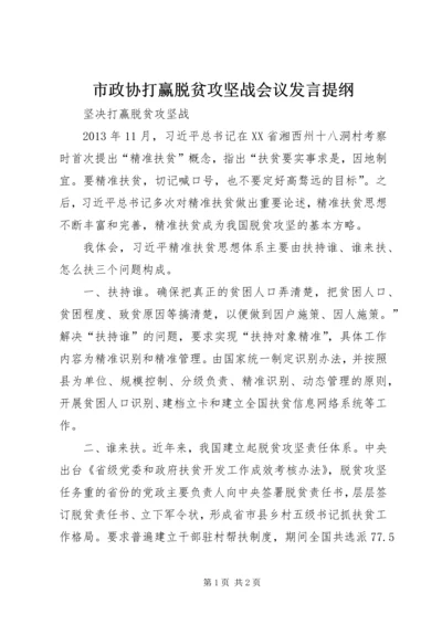 市政协打赢脱贫攻坚战会议发言提纲.docx