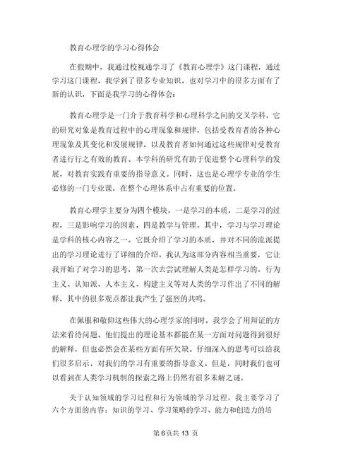 心理学与生活学习心得体会范文与心理学心得体会范文4篇汇编