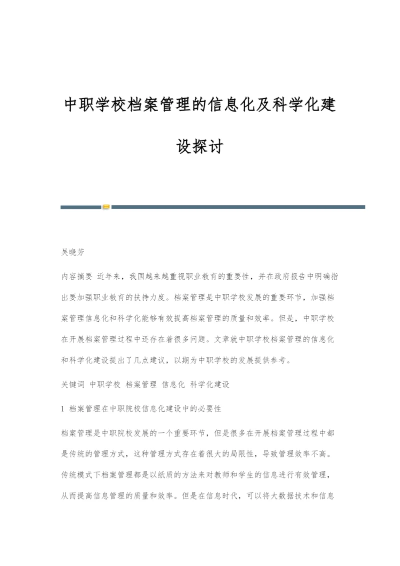 中职学校档案管理的信息化及科学化建设探讨.docx