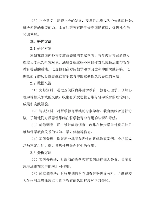 反思性思维与哲学教育的未来