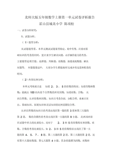 北师大版五年级数学上册第一单元试卷评析报告