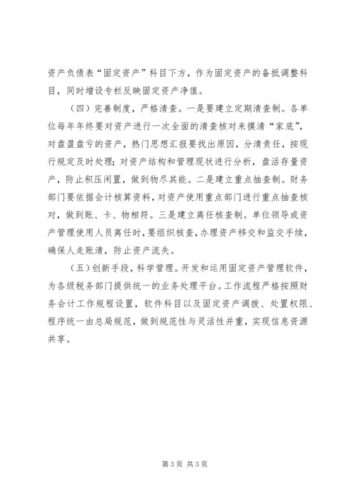 国税局：国税系统固定资产管理自查报告.docx