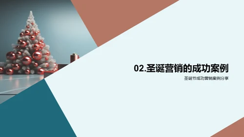圣诞营销秘籍