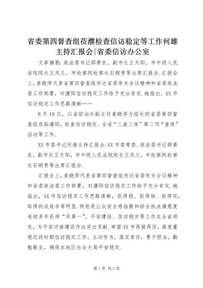 省委第四督查组莅濮检查信访稳定等工作何雄主持汇报会-省委信访办公室.docx