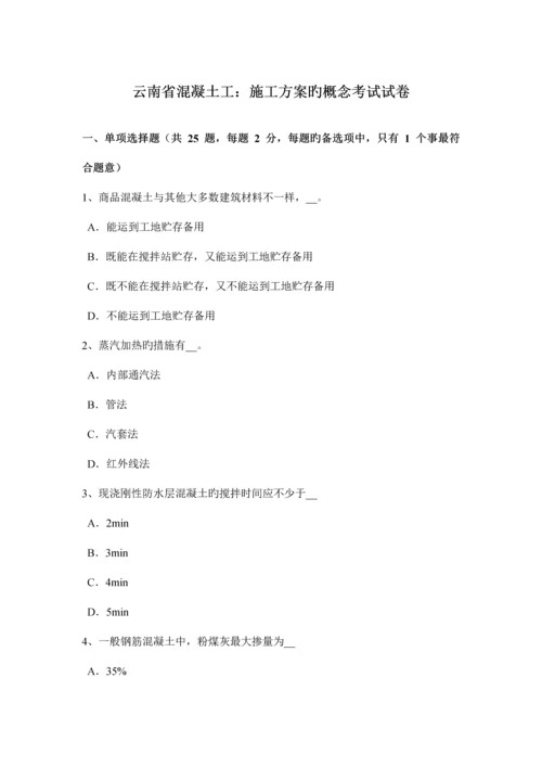 云南省混凝土工施工方案的概念考试试卷.docx