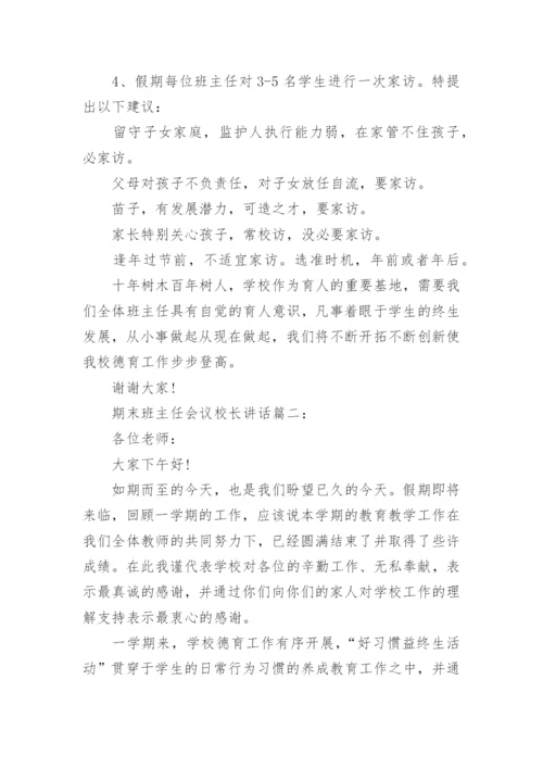 期末班主任会议校长讲话3篇.docx