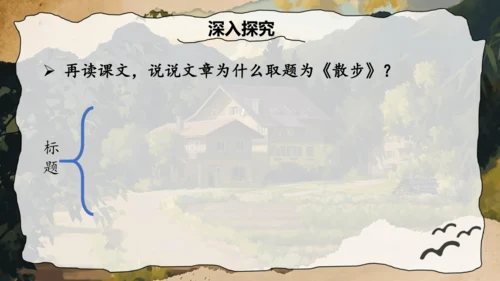 6 散步 课件(共32张PPT)2024-2025学年统编版语文七年级上册