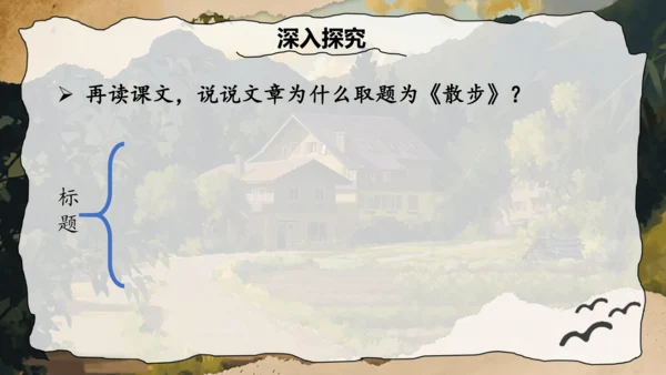 6 散步 课件(共32张PPT)2024-2025学年统编版语文七年级上册