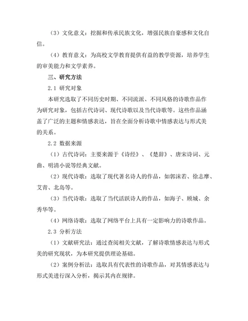 诗歌的情感表达与形式美