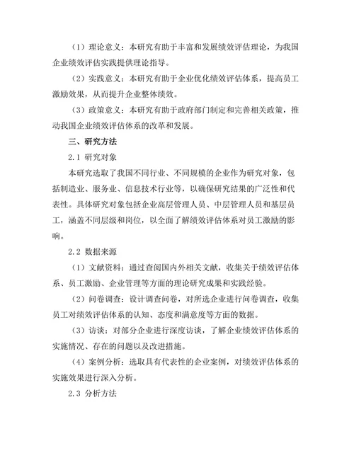 绩效评估体系对员工激励的作用研究