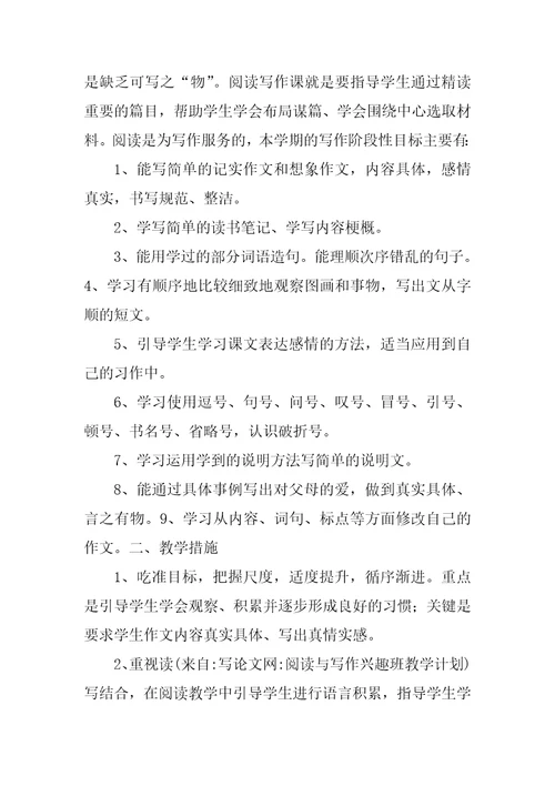 阅读与写作兴趣班教学计划
