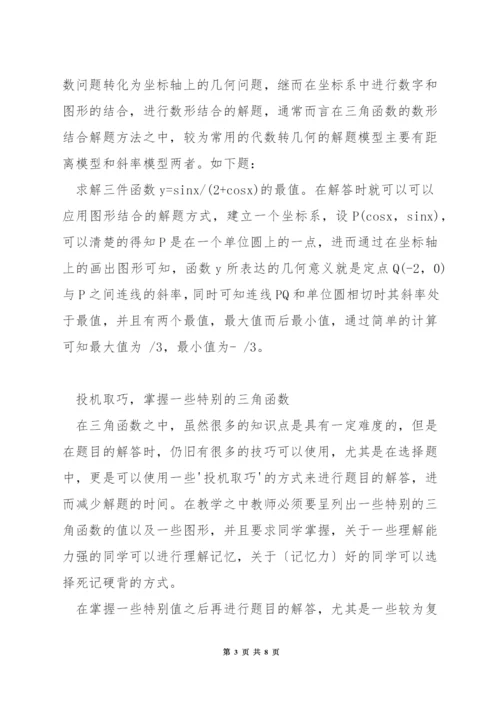 高中数学三角函数做题技巧.docx