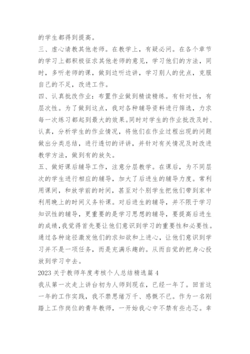 2023关于教师年度考核个人总结.docx