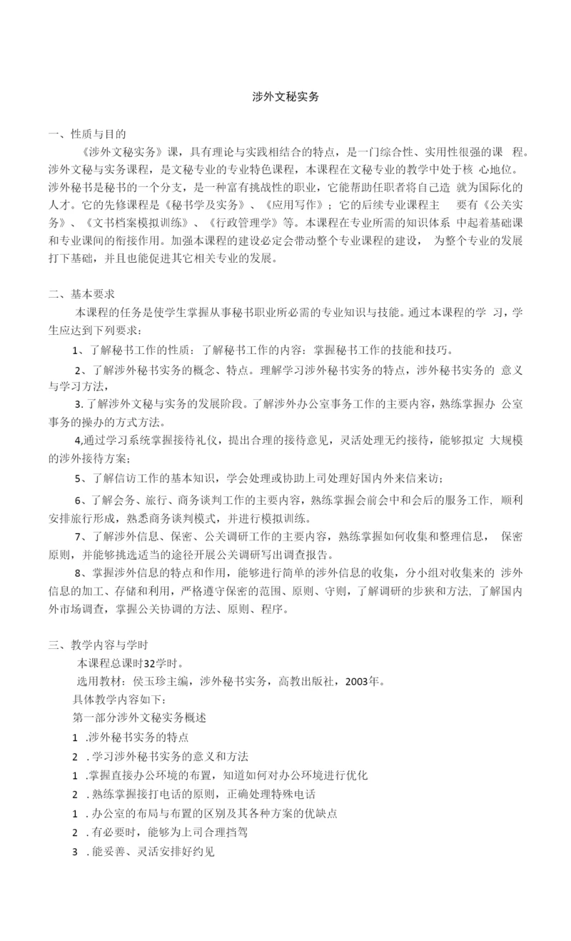 《涉外文秘实务》课程教学大纲.docx