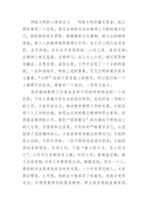 网络文明的心得体会_2.docx