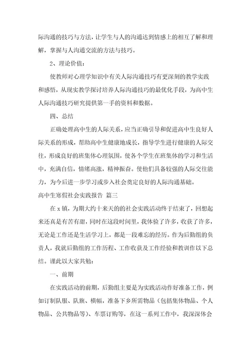 高中生寒假社会实践报告（最新4篇）