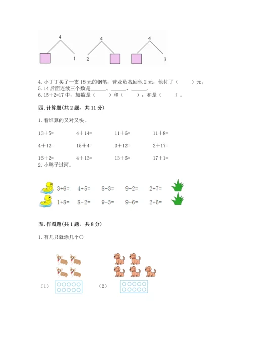 小学一年级上册数学期末测试卷精品（名校卷）.docx