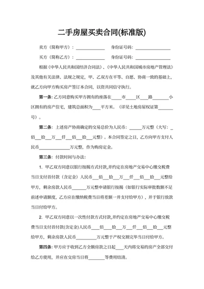 二手房屋买卖合同